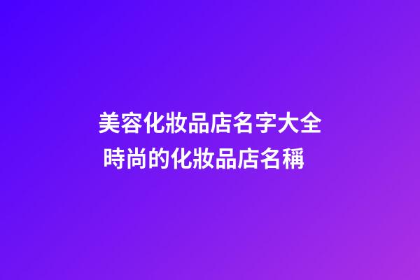 美容化妝品店名字大全 時尚的化妝品店名稱-第1張-店鋪起名-玄機派